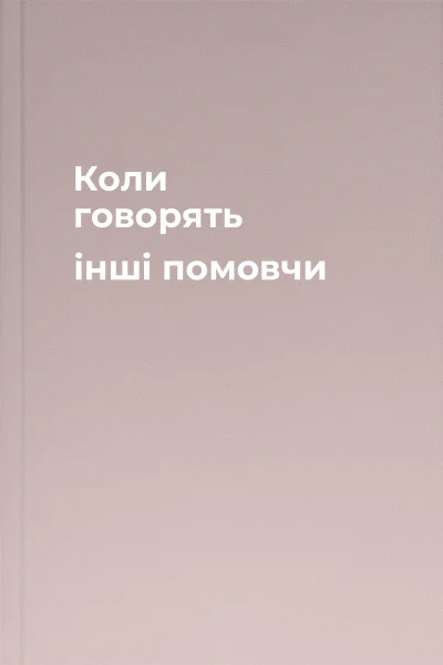 Коли говорять інші помовчи