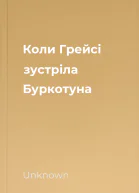 Коли Грейсі зустріла Буркотуна