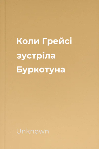 Коли Грейсі зустріла Буркотуна