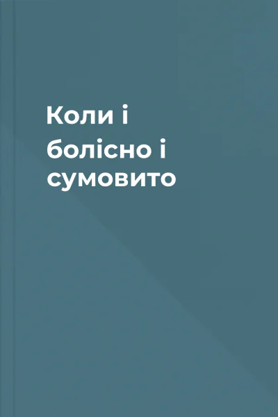 Коли і болісно і сумовито