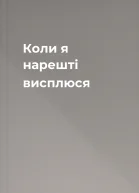 Коли я нарешті висплюся