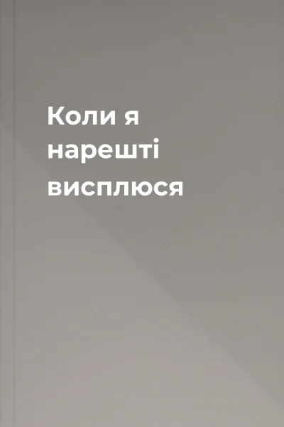 Коли я нарешті висплюся