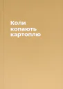 Коли копають картоплю