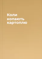 Коли копають картоплю