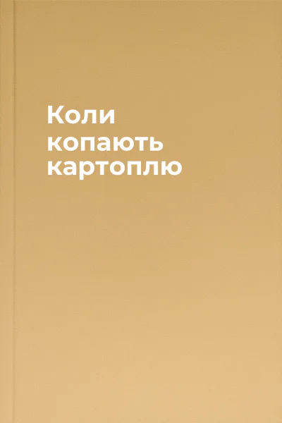 Коли копають картоплю