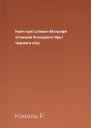 Коли кулі співали Біографії отаманів Холодного Яру і Чорного лісу
