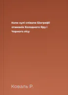 Коли кулі співали Біографії отаманів Холодного Яру і Чорного лісу