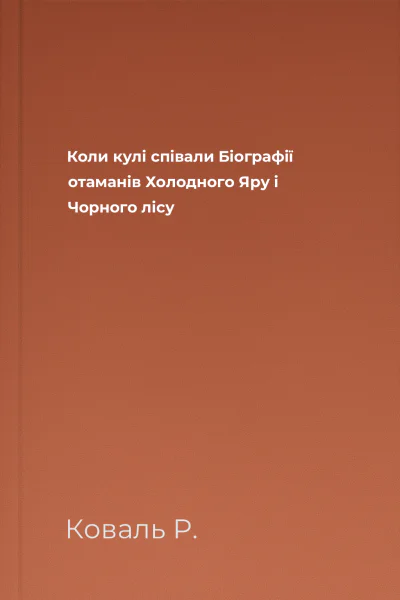 Коли кулі співали Біографії отаманів Холодного Яру і Чорного лісу