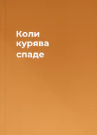 Коли курява спаде