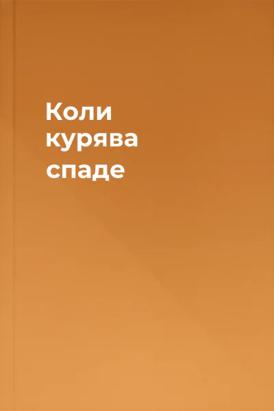 Коли курява спаде Коли курява спаде