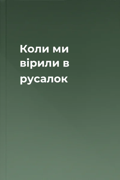 Коли ми вірили в русалок Коли ми вірили в русалок