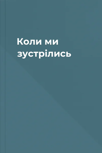 Коли ми зустрілись