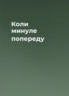 Коли минуле попереду