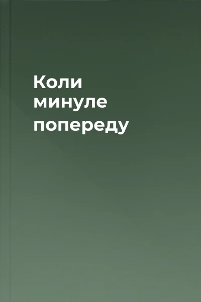 Коли минуле попереду