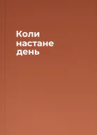 Коли настане день