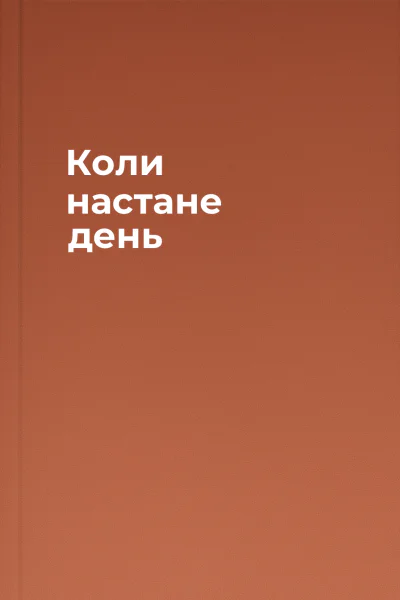 Коли настане день