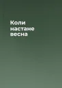 Коли настане весна