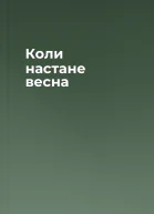 Коли настане весна