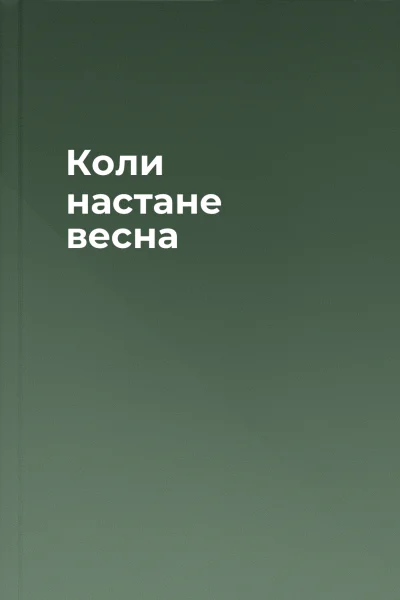 Коли настане весна