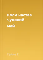 Коли настав чудовий май
