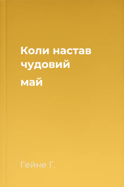 Коли настав чудовий май