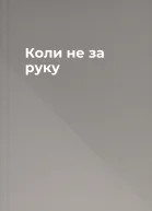 Коли не за руку