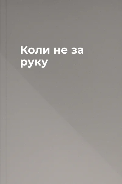 Коли не за руку