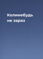 Колинебудь не зараз