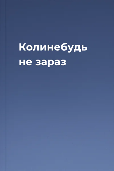 Колинебудь не зараз