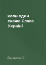 коли один скаже Слава Україні