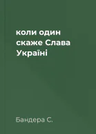 коли один скаже Слава Україні