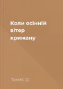 Коли осінній вітер крижану