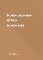 Коли осінній вітер крижану