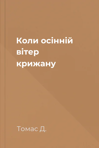Коли осінній вітер крижану
