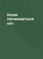 Коли починається ніч