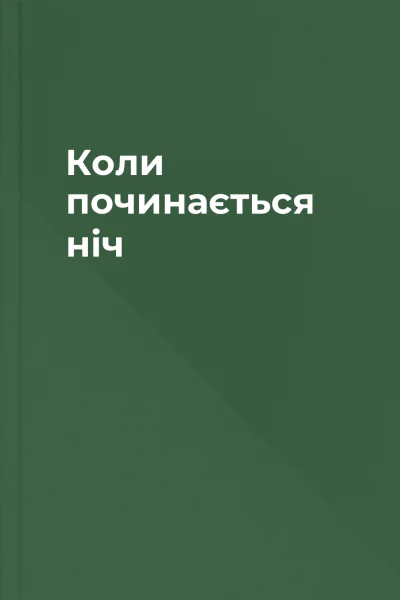 Коли починається ніч