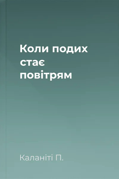Коли подих стає повітрям