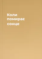 Коли помирає сонце