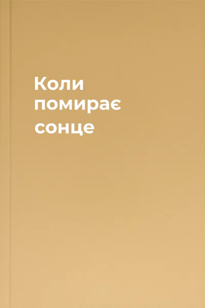 Коли помирає сонце