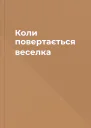 Коли повертається веселка
