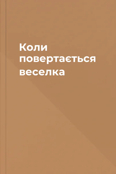 Коли повертається веселка Коли повертається веселка