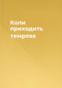 Коли приходить темрява