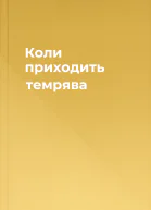 Коли приходить темрява