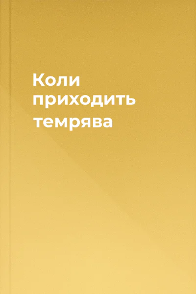 Коли приходить темрява