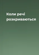 Коли речі розкриваються