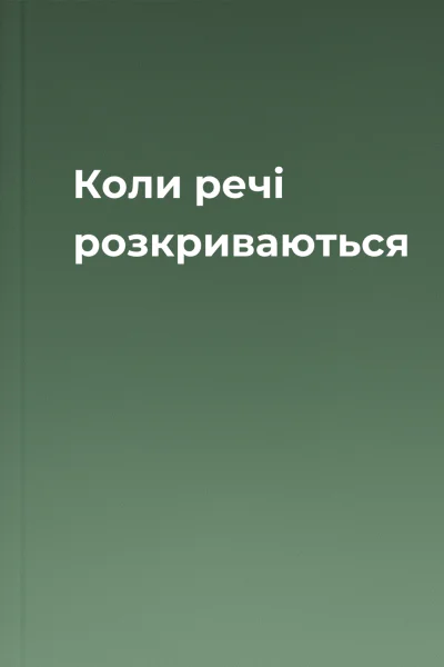Коли речі розкриваються