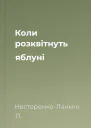Коли розквітнуть яблуні