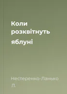 Коли розквітнуть яблуні
