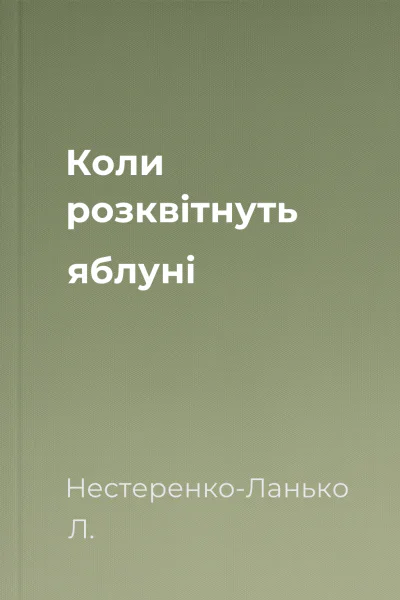 Коли розквітнуть яблуні