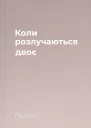 Коли розлучаються двоє